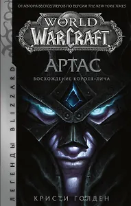 

World of Warcraft: Артас. Восхождение Короля-лича