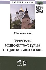 Правовая охрана историко-культурного наследия… (мНМ) Мартыненко