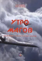 Утро магов Посвящение в фантастический реализм (Бержье)