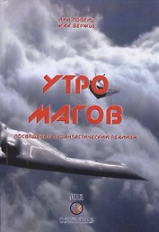 Утро магов Посвящение в фантастический реализм (Бержье)