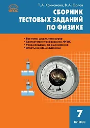Сборник тестовых заданий по физике. 7 класс. ФГОС