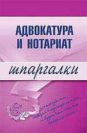 Адвокатура и нотариат. Шпаргалки