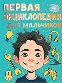 Первая энциклопедия для мальчиков - 0