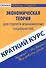 Краткий курс по экономической теории (для неэкономистов). - 1