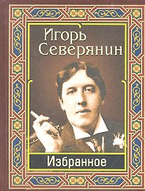 Северянин Игорь. Избранное
