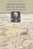 Арктические экспедиции Андрея Вилькицкого - 0