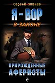 Прирожденные аферисты - 0