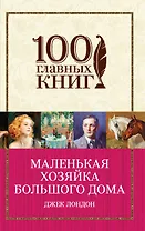 Маленькая хозяйка Большого дома
