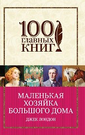 Маленькая хозяйка Большого дома