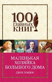 Маленькая хозяйка Большого дома