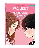 Расцвет молодости. Том 3 (Seasons of blossom). Манхва - 1