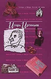 Игорь Иртеньев. Т.5. Антология сатиры и юмора России ХХ века