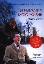 Ты изменил мою жизнь (супер/без супера) Селлу