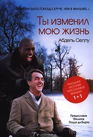 Ты изменил мою жизнь (супер/без супера) Селлу