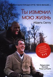 Ты изменил мою жизнь (супер/без супера) Селлу