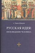 Русская идея: иное видение человека / 2-е изд., исправ. и доп. - 0