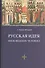 Русская идея: иное видение человека / 2-е изд., исправ. и доп. - 0
