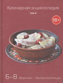 Кулинарная энциклопедия. Том 4. Б-В. Брусника - Венгерские клецки