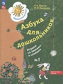 Азбука для дошкольников. Играем со звуками и словами. Рабочая тетрадь №1 - 1
