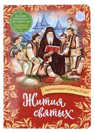 Жития святых. Истории румынского старца для детей и взрослых