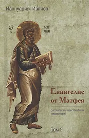 Евангелие от Матфея. Богословско-экзегетический комментарий. Том 2 (комплект из 2 книг)