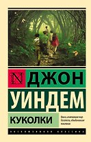 Куколки