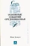 Основные события Средневековья.