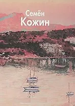 Кожин Семен / (Мастера живописи). Златоверховникова О. (Паламед)