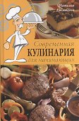Современная кулинария для начинающих - 0