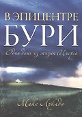 В эпицентре бури - 0