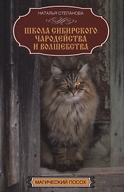 Школа сибирского чародейства и волшебства
