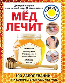 Мед лечит: гипертонию, конъюктивит, пролежни и ожоги, "мужские" и "женские" болезни