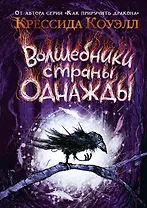 Волшебники страны Однажды