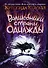 Волшебники страны Однажды - 0