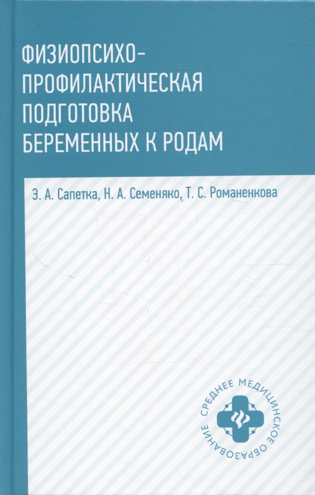 

Физиопсихопрофилактическая подготовка беременных к родам: учебное пособие