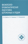 Физиопсихопрофилактическая подготовка беременных к родам: учебное пособие - 0