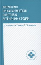 Физиопсихопрофилактическая подготовка беременных к родам: учебное пособие