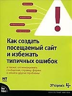 Как создать посещаемый сайт и избежать типичных ошибок: А так же: Оптимизировать сообщения, справку, формы и обойти другие проблемы