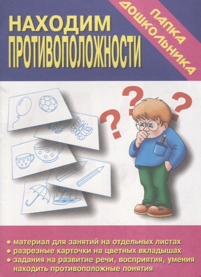 

Папка дошкольника. Находим противоположности