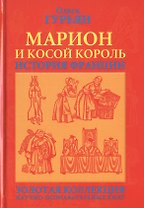 Марион и косой король История Франции (ГорЗнан) Гурьян