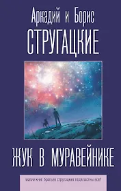 Жук в муравейнике