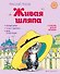 Живая шляпа (ил. И. Семёнова) - 0