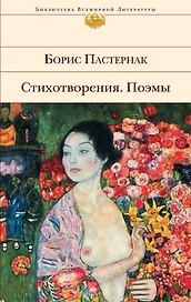 Стихотворения.Поэмы