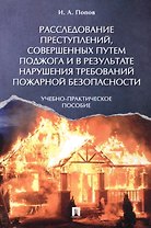 Расследование преступлений, совершенных путем поджога и в результате нарушения требований пожарной б