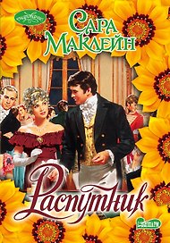 Распутник
