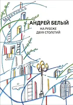 Собрание сочинений. Том XI. На рубеже двух столетий