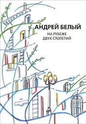 Собрание сочинений. Том XI. На рубеже двух столетий