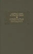 Отвергнутые послания