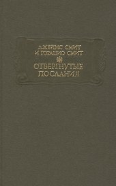 Отвергнутые послания