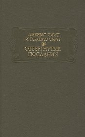 Отвергнутые послания